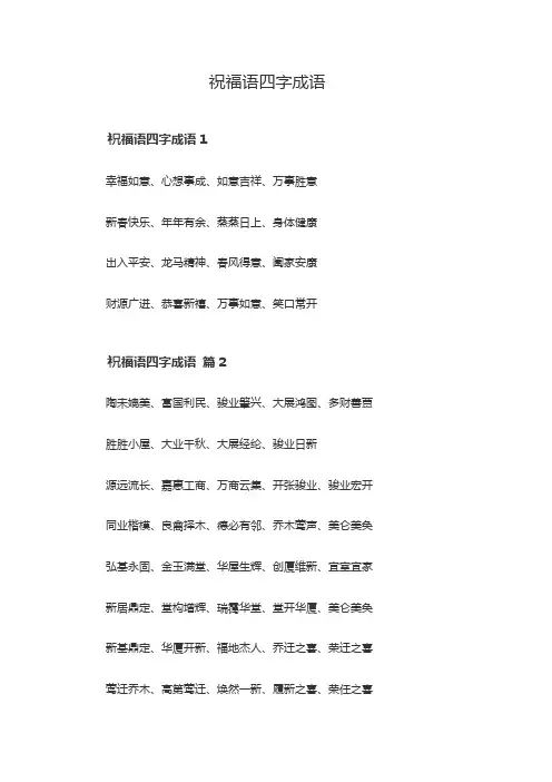 祝福语,四字成语