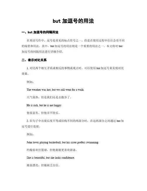 but加逗号的用法