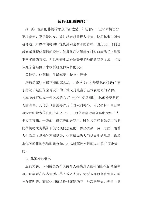 休闲椅的设计