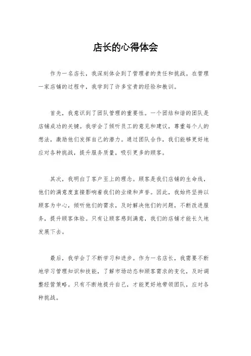 店长的心得体会