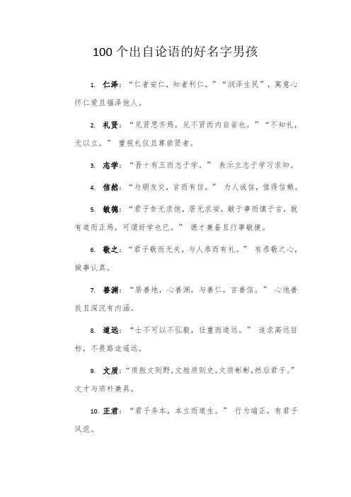 100个出自论语的好名字男孩