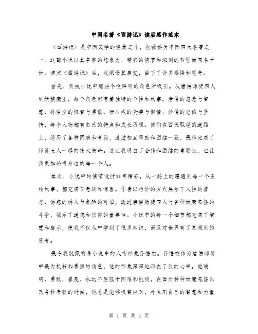 中国名著《西游记》读后感作范本(2篇)