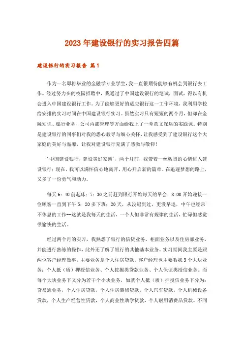 2023年建设银行的实习报告四篇