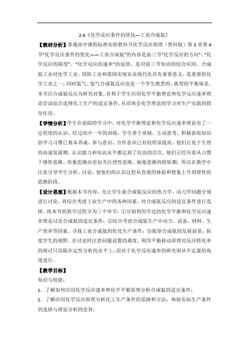 鲁科版高中化学选修四2.4《化学反应条件的优化——工业合成氨》  省一等奖教案