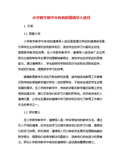 小学数学教学中有效的情境导入途径