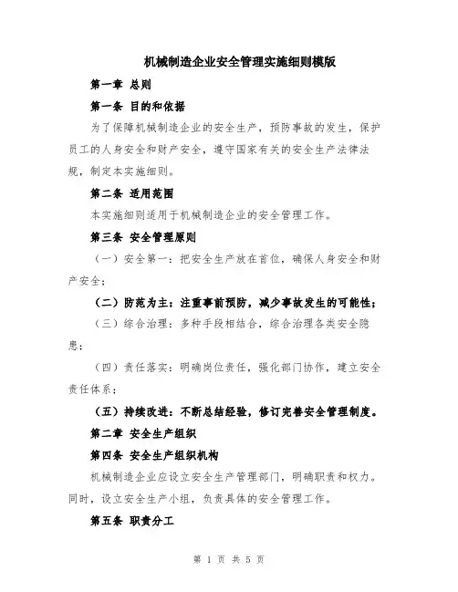 机械制造企业安全管理实施细则模版