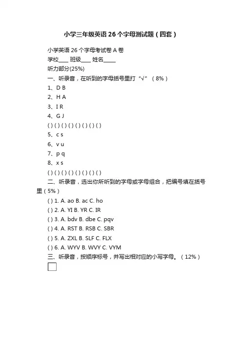小学三年级英语26个字母测试题（四套）