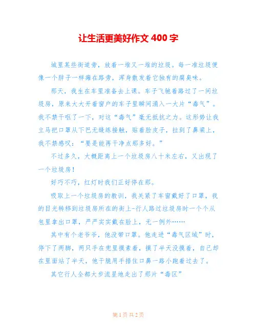 让生活更美好作文400字