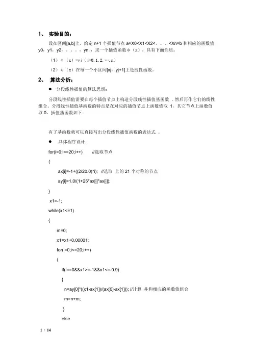 分段线性插值