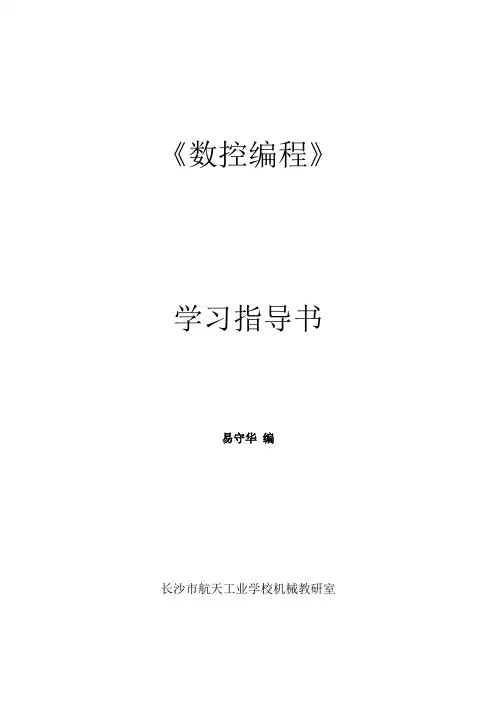 数控编程》学习指导书
