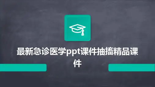 最新急诊医学ppt课件抽搐精品课件