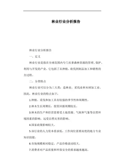 林业行业分析报告