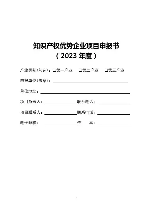 知识产权优势企业项目申报书