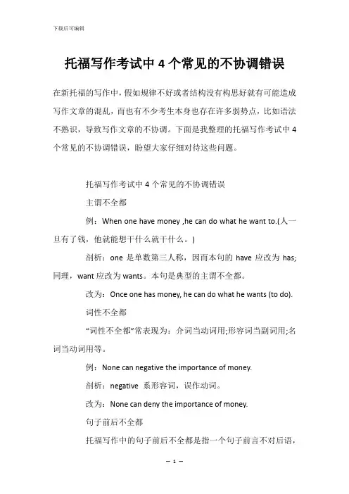 托福写作考试中4个常见的不协调错误
