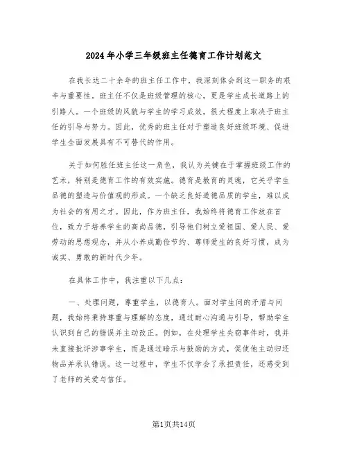 2024年小学三年级班主任德育工作计划范文(7篇)