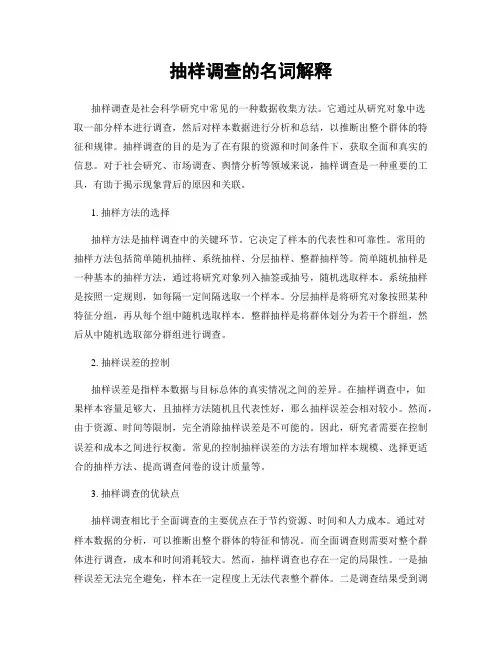 抽样调查的名词解释