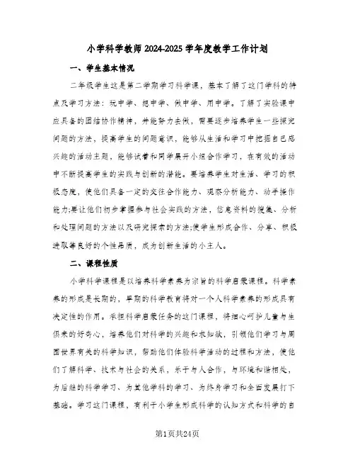 小学科学教师2024-2025学年度教学工作计划（八篇）