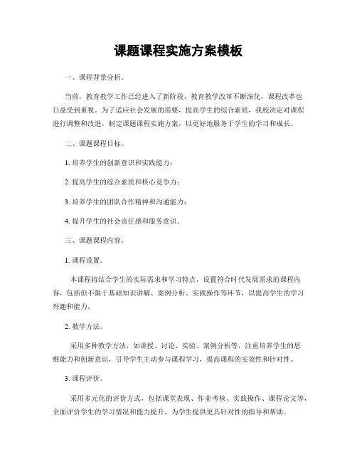 课题课程实施方案模板