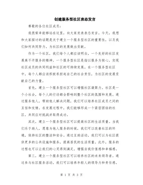 创建服务型社区表态发言