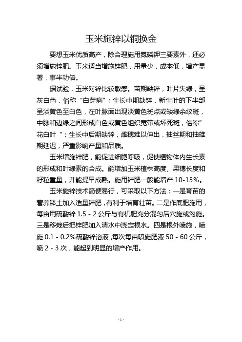 玉米施锌以铜换金