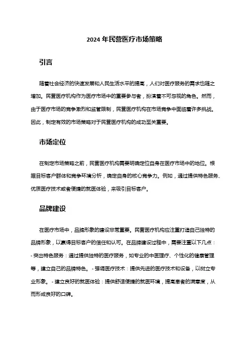 2024年民营医疗市场策略