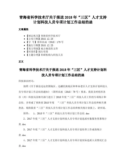 青海省科学技术厅关于报送2018年“三区”人才支持计划科技人员专项计划工作总结的函