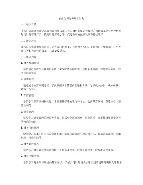 农业公司财务培训计划