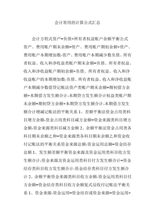 会计常用的计算公式汇总