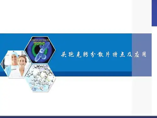头孢克肟分散片特点及药理作用相关应用