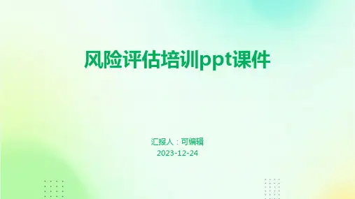 风险评估培训ppt课件