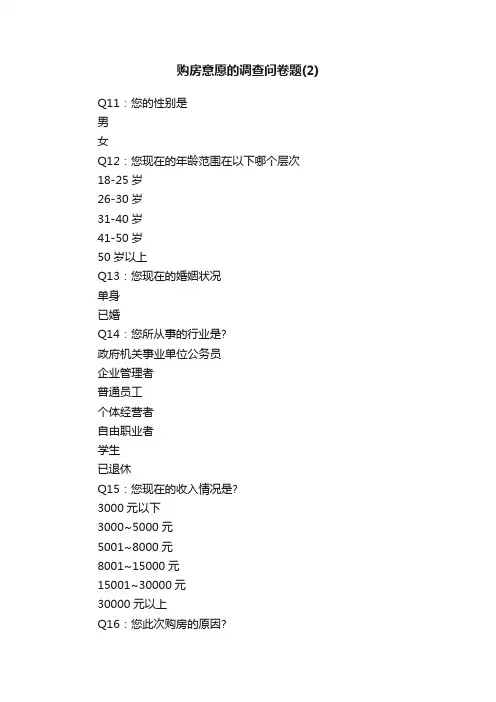 购房意愿的调查问卷题（2）