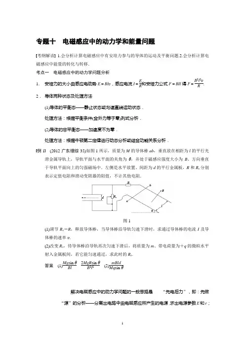 《步步高》2014高考物理大一轮复习讲义【配套word版文档】第九章_专题十_电磁感应中的动力学和能