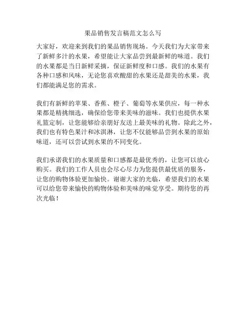 果品销售发言稿范文怎么写