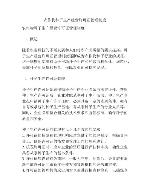 农作物种子生产经营许可证管理制度