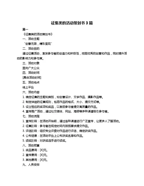 征集类的活动策划书3篇