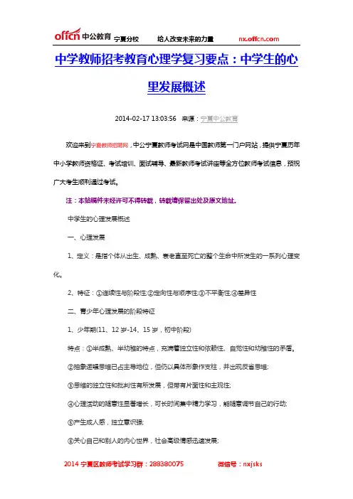 中学教师招考教育心理学复习要点：中学生的心里发展概述