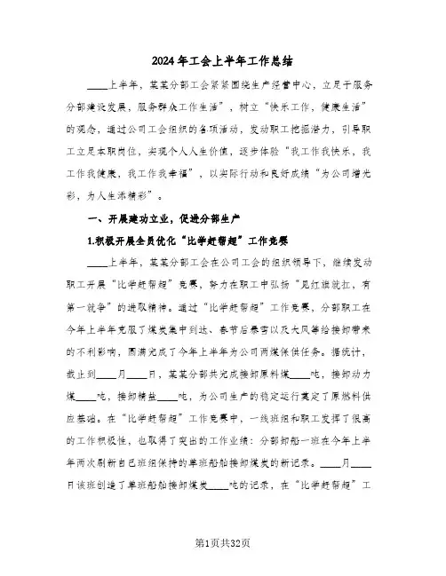 2024年工会上半年工作总结(6篇)