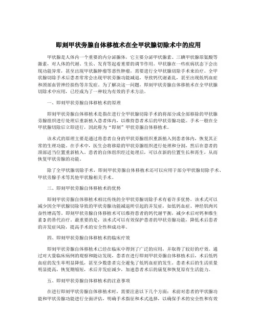 即刻甲状旁腺自体移植术在全甲状腺切除术中的应用