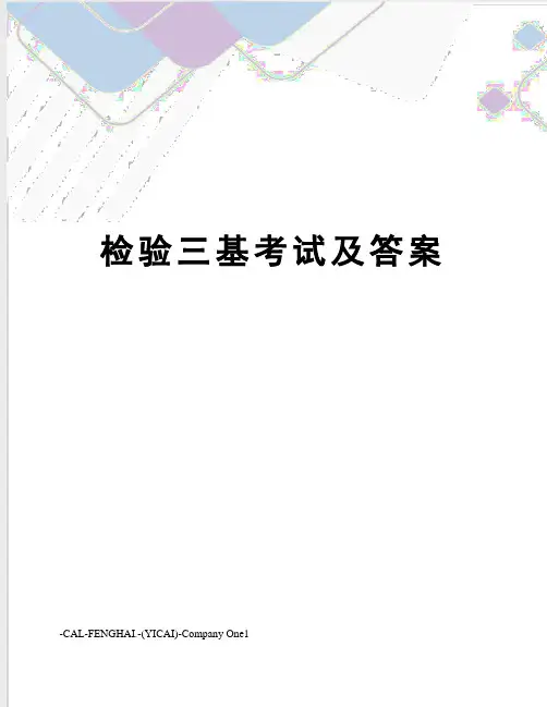 检验三基考试及答案