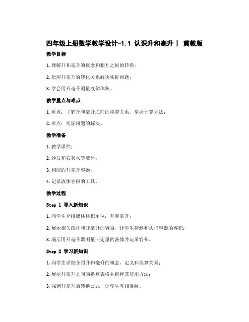 四年级上册数学教学设计-1.1 认识升和毫升 ︳冀教版