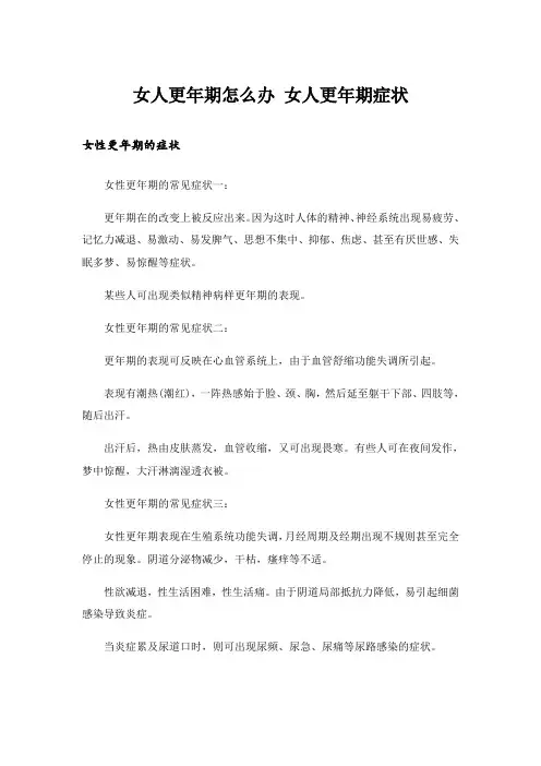 女人更年期怎么办 女人更年期症状