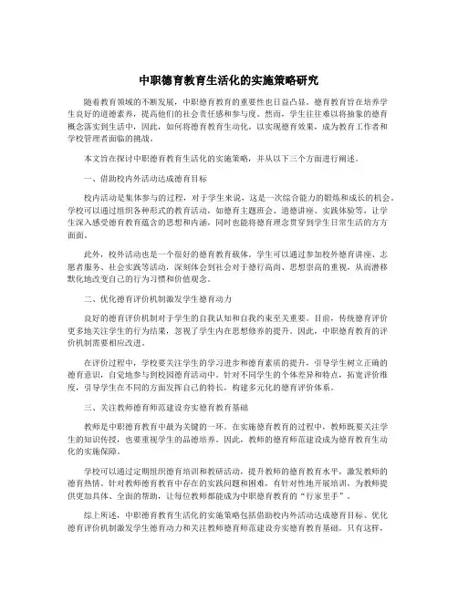 中职德育教育生活化的实施策略研究
