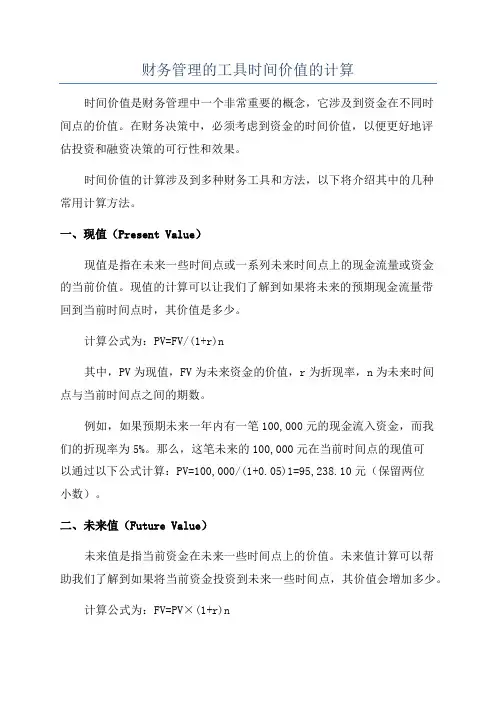 财务管理的工具时间价值的计算
