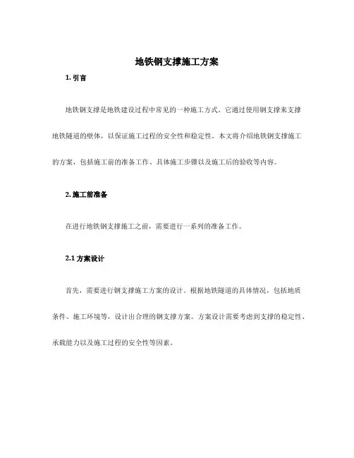 地铁钢支撑施工方案