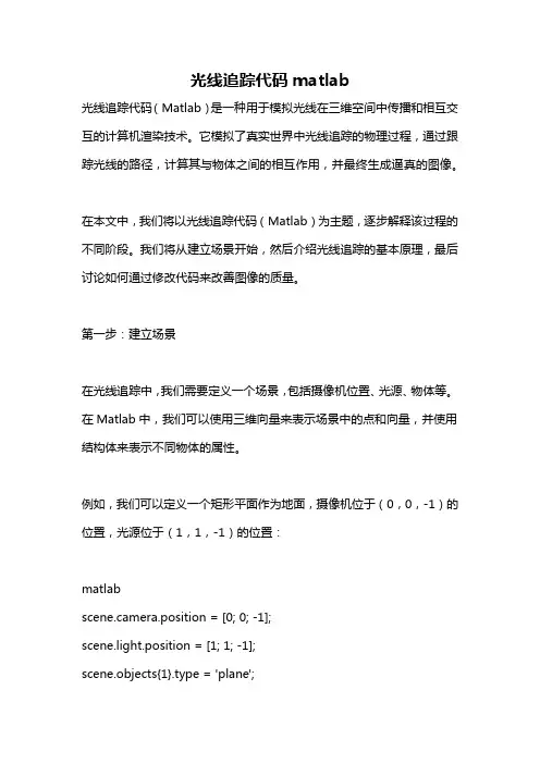 光线追踪代码matlab