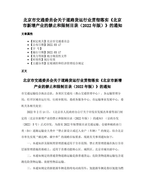 北京市交通委员会关于道路货运行业贯彻落实《北京市新增产业的禁止和限制目录（2022年版）》的通知