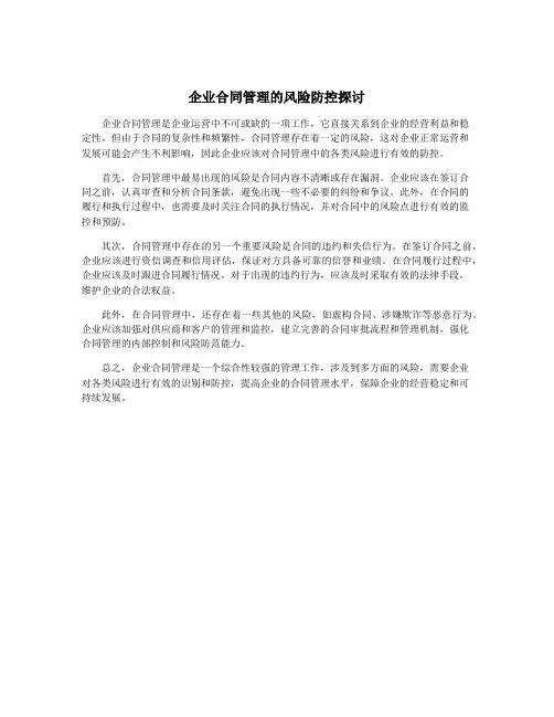 企业合同管理的风险防控探讨
