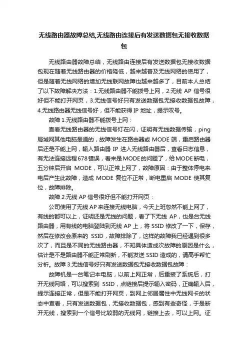 无线路由器故障总结,无线路由连接后有发送数据包无接收数据包