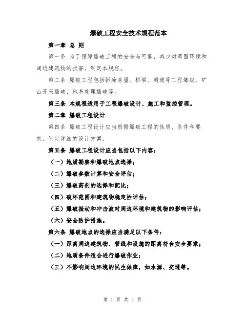 爆破工程安全技术规程范本