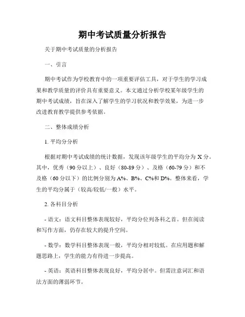 期中考试质量分析报告